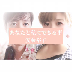 あなたと私にできる事 / 安藤裕子【Full Cover】#citypop