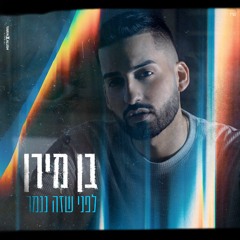 בן מירן - לפני שזה נגמר