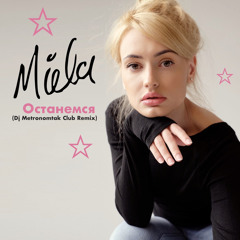 Miela - Останемся (Dj Metronomtak Club Remix)