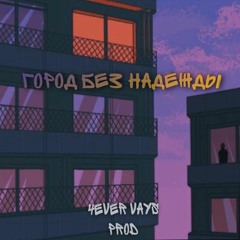 Город Без Надежды