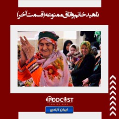 ناهید خانم و اتاق ممنوعه (داستان)- قسمت  آخر