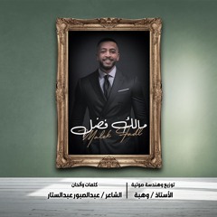 مالك فضل - أشري نا أشير