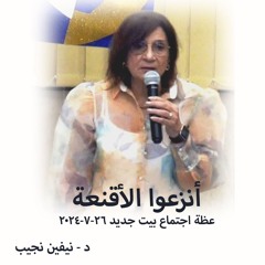 انزعوا الاقنعه - د- نيفين نجيب - 26 - 7-2024 - اجتماع بيت جديد