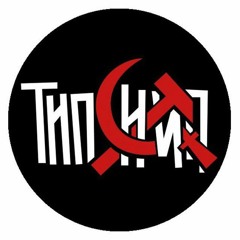 Типси Тип - Плачет