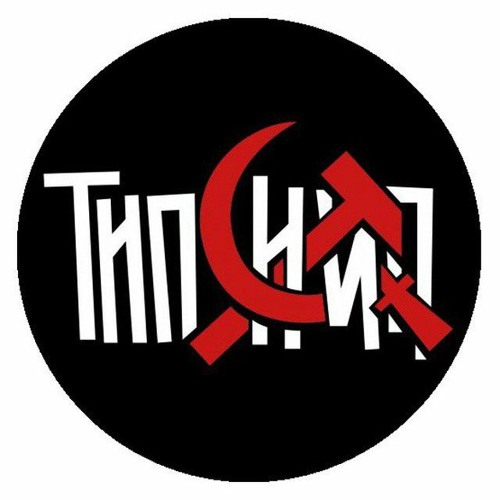 Типси Тип - Плачет