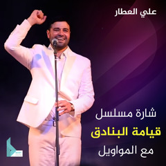 مهما الظلام يسود