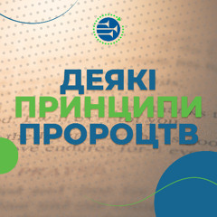 Деякі принципи пророцтв [01] АЛЮЗІЇ, ОБРАЗИ, СИМВОЛИ