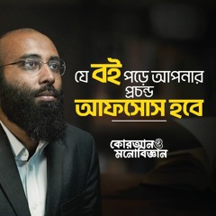যে বই পড়ে আপনার প্রচন্ড আফসোস হবে | কোরআন ও মনোবিজ্ঞান | (পর্ব- ১৫)