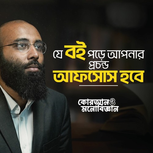 যে বই পড়ে আপনার প্রচন্ড আফসোস হবে | কোরআন ও মনোবিজ্ঞান | (পর্ব- ১৫)