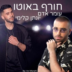 עומר אדם ויונתן קלימי - חורף באוטו (Mashup By Avi Mizrahi)