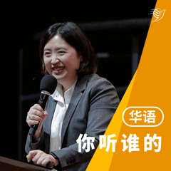 你听谁的？（华语）25/02/2024