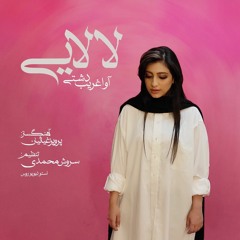 Lalaei Googoosh Cover .mp3