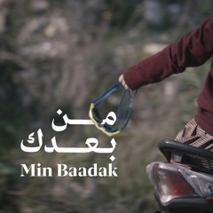 Min Ba'adak - من بعدك