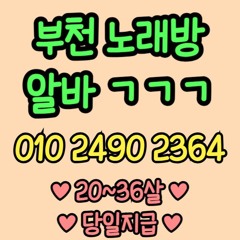 O1O-2490.2364 부천 노래방 신중동 중동 도우미 아가씨 보도 사무실 유흥 주점 룸 퍼블릭 노래 선수 초이스 주대 주대문의 알바 예약 O1O-2490.2364