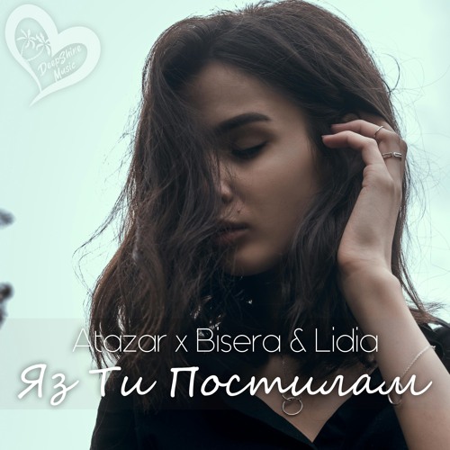 Atazar x Bisera & Lidia - Яз Ти Постилам  (Extended Мix)