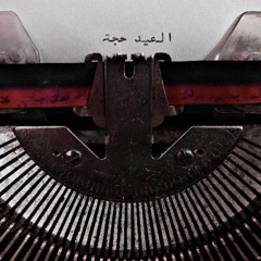 ‎⁨"ياعيد دامك للمواصيل ضاري .. عطني لشوفة عيدي اقرب مواعيد"⁩