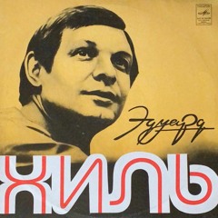 Эдуард Хиль- Белые Сугробы