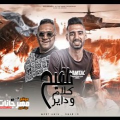 مهرجان تلقيح كلام و داير - عمرID و مودي امين - توزيع بوده