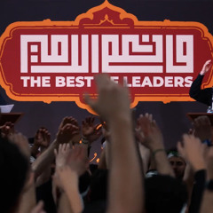 ونعم الأمير | حسين عيسى وحسن بجيجي | Best of Leaders
