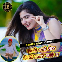 उठतो आयो लैटर भेजयो ज्याण म्हारी न (feat. Dev Dhawanya)