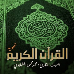 القرآن الكريم | البقرة | بصوت القارئ محمد محمود الطبلاوي
