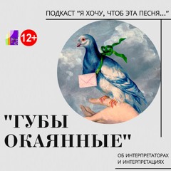 Подкаст об отечественной ретро-музыке "Я хочу, чтоб эта песня..." "Губы окаянные"
