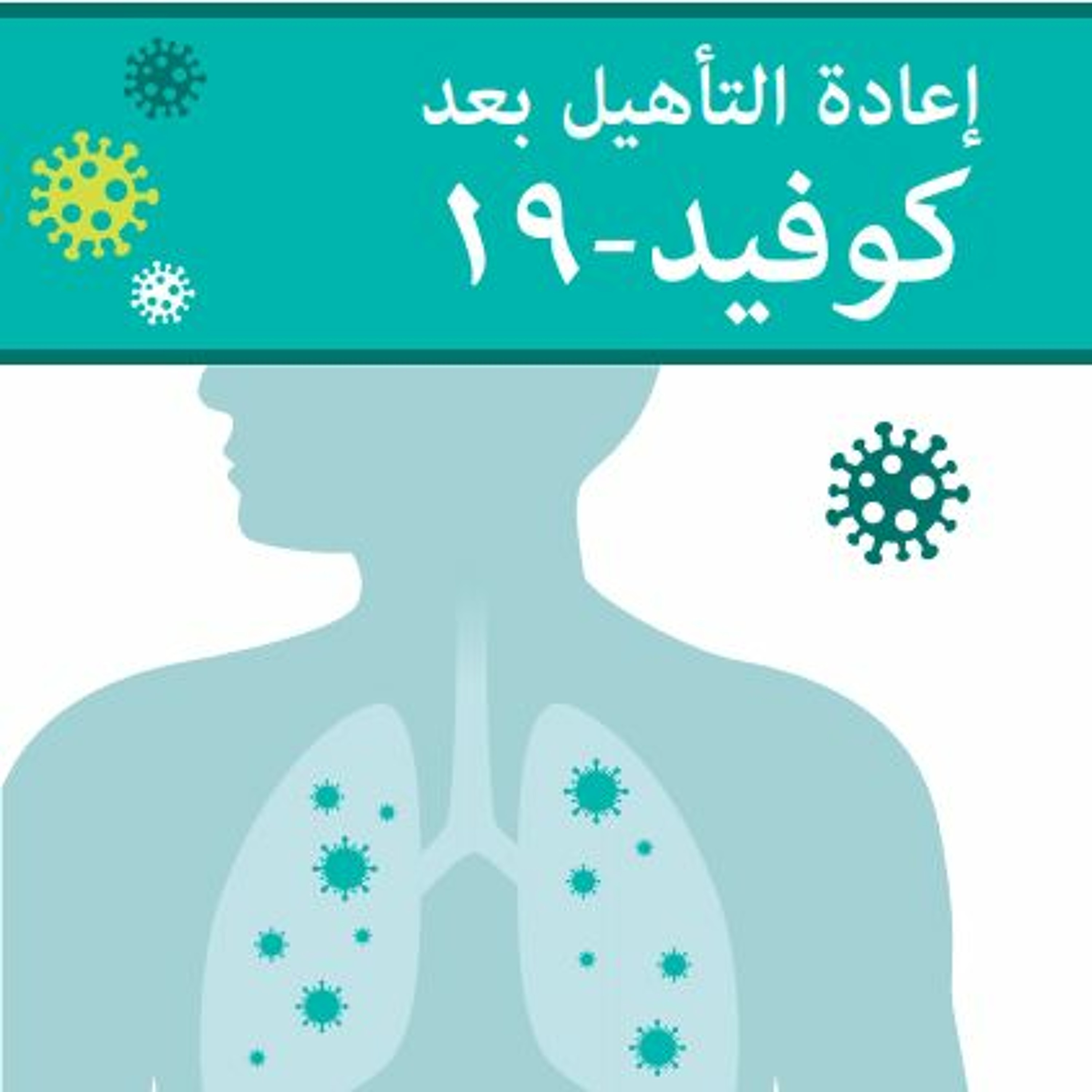 العلاج الطبيعي و كوفيد-19