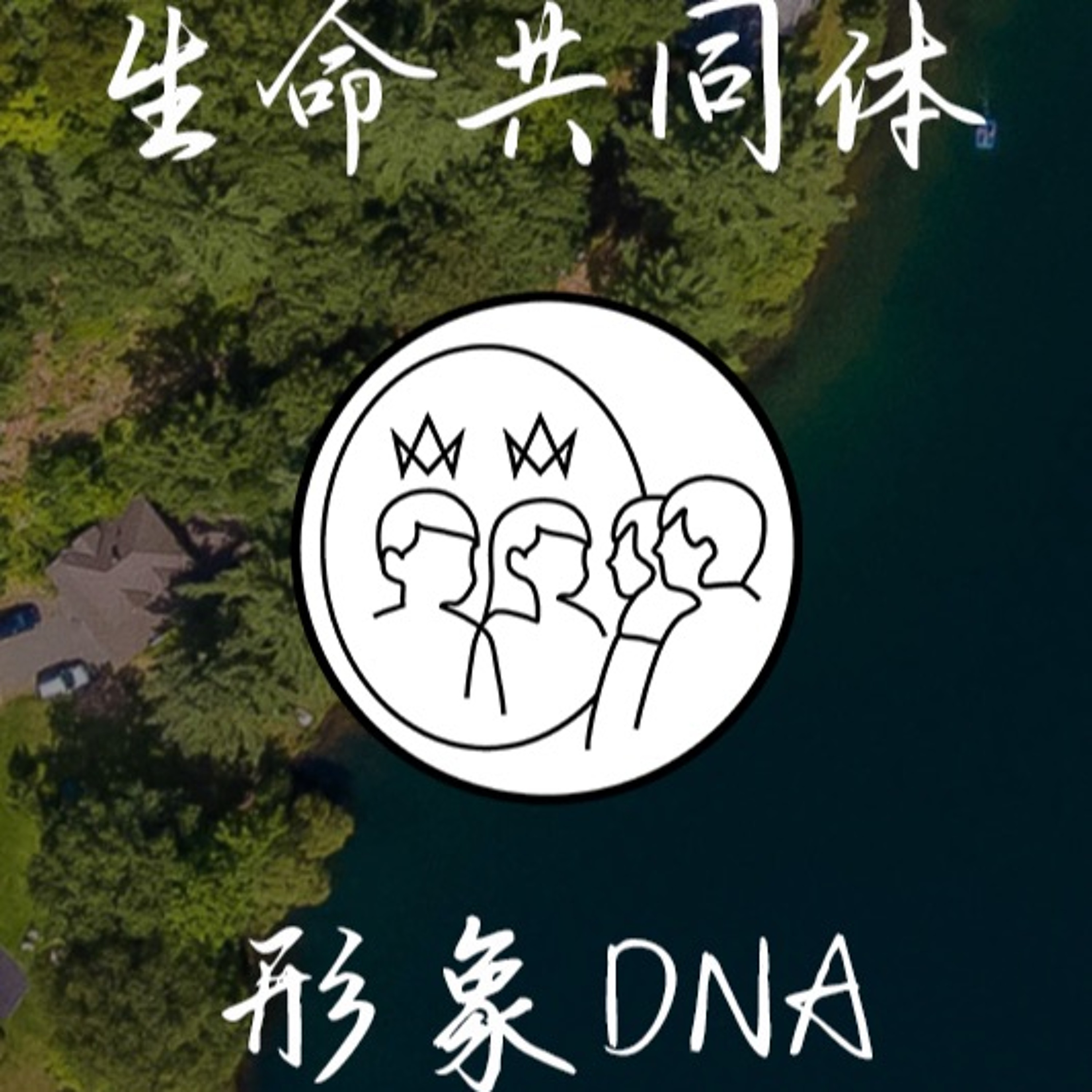03/22/2020【生命共同体】形象DNA—王奇恩 实习传道（《创》9:1-7） episode artwork