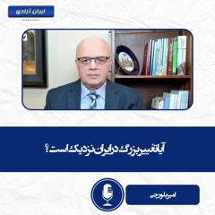 آیا تغییر بزرگ در ایران نزدیک است؟