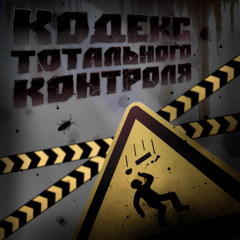 Кодекс тотального контроля