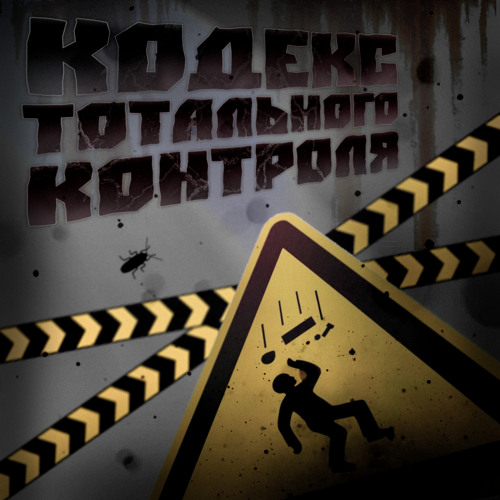 Кодекс тотального контроля