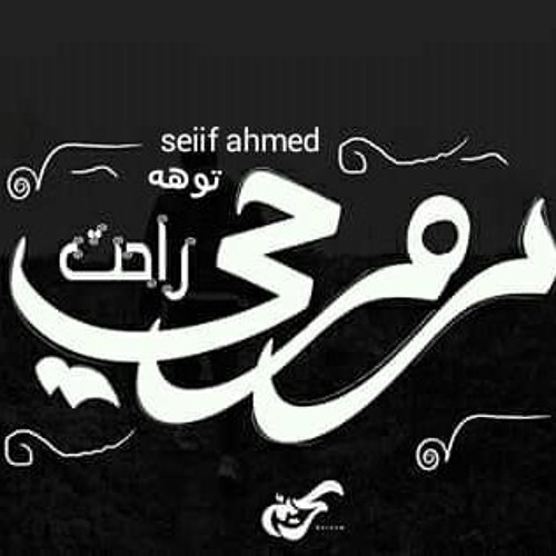 روحي راحت | Ro7ey ra7et