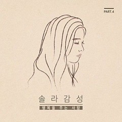 솔라(solar) - 행복을 주는 사람 (노래방.ver) cover by MOONYUL