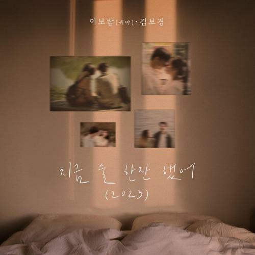 이보람 (씨야),김보경 (NEON) - 지금 술 한잔했어 (2023)
