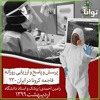پرسش و پاسخ و ارزیابی روزانه فاجعه کرونا - ۲۳ پرسش و پاسخ و ارزیابی روزانه فاجعه کرونا - ۲۳