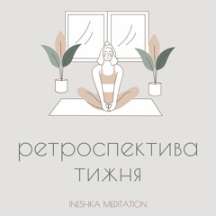Медитація - Ретроспектива тижня
