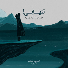 اپیزود شماره چهار: تنهایی