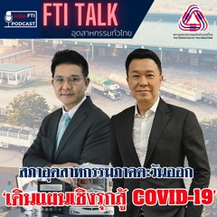 FTI TALK อุตสาหกรรมทั่วไทย l EP6 สภาอุตสาหกรรมภาคตะวันออก เดินแผนเชิงรุกสู้ COVID-19