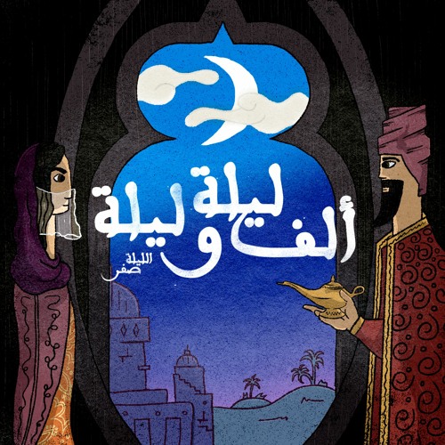 الليلة صفر