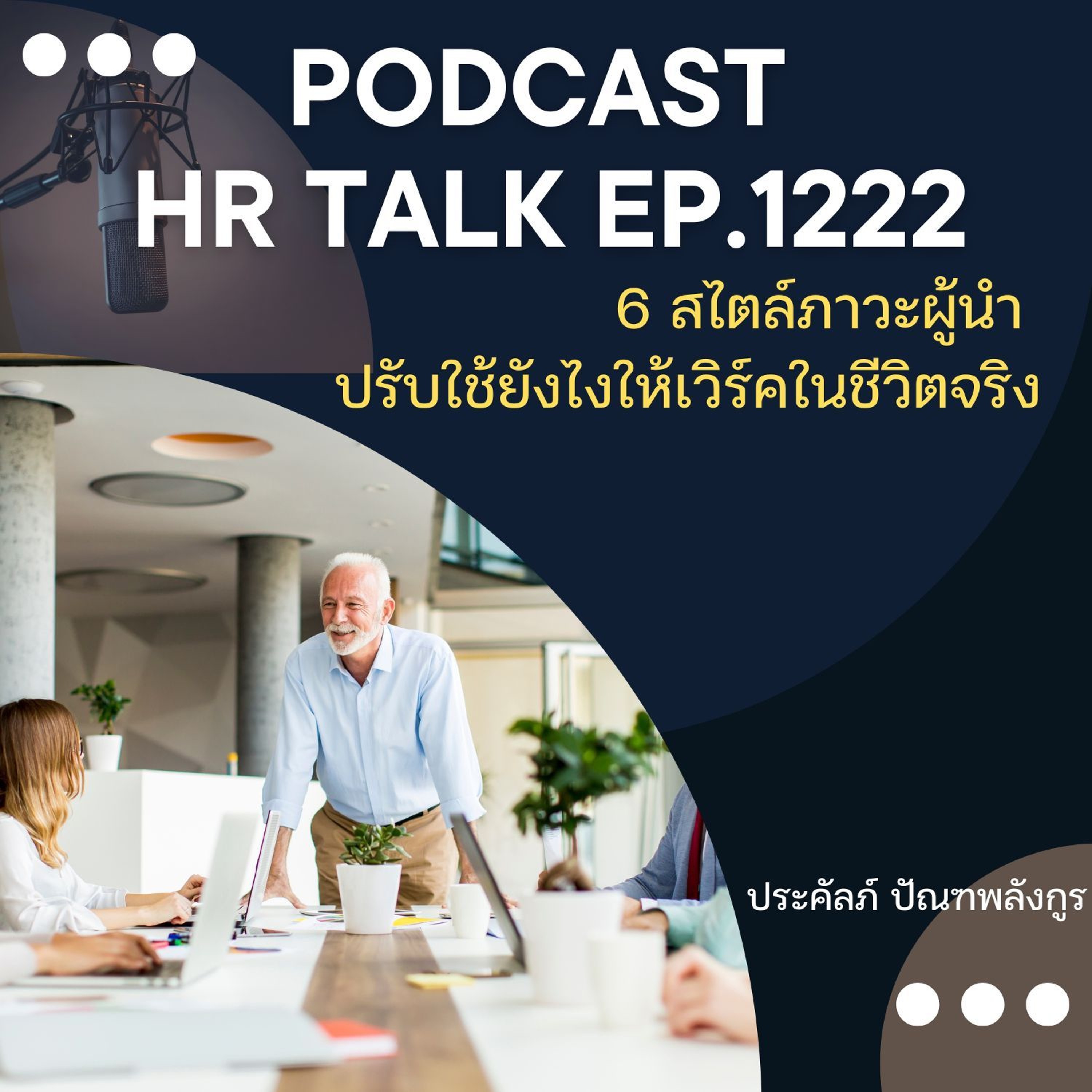 EP. 1222 6 สไตล์ภาวะผู้นำ ปรับใช้อย่างไรให้เวิร์คในชีวิตจริง episode artwork