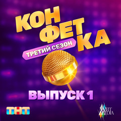 Чёрные очки (Из телешоу "Конфетка")