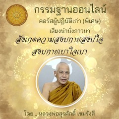 สังเกตความสงบกายสงบใจสงบกายเบาใจเบา 035