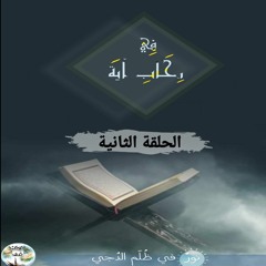 في رحابِ آية الحلقة الثانية