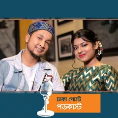 পবনদীপকে পছন্দ করেন না অরুণিতার বাবা-মা! | Dhaka Post
