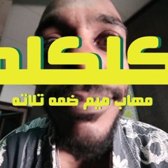Ya Zaol Za6|يا زول ظط - MohabMo3 مهاب إم أو ثري (Dis Track)