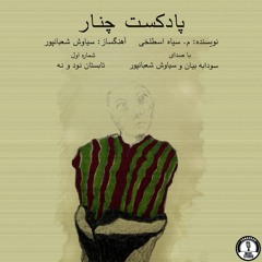Podcast Chenar / پادکست چنار _ تابستان نود و نه