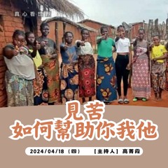 【真心看世界】見苦，如何幫助你我他?