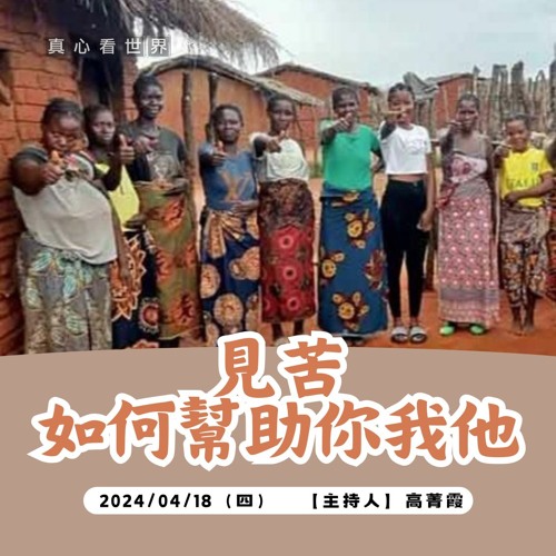 【真心看世界】見苦，如何幫助你我他?