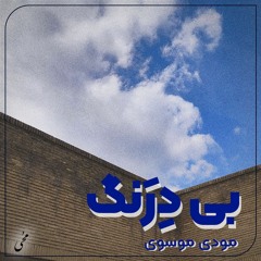 بی‌دِرَنگ