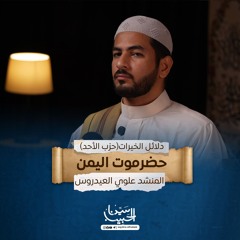 حزب يوم الأحد | كتاب دلائل الخيرات وشوارق الأنوار للإمام الجزولي | الشيخ/ قموص العيدروس